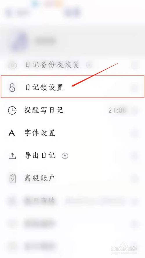 每日记app怎么设置隐私密码 百度经验