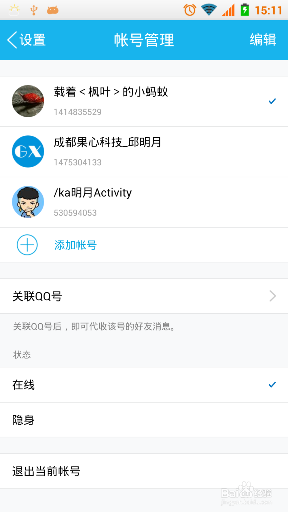 教你手机QQ如何快速切换账号