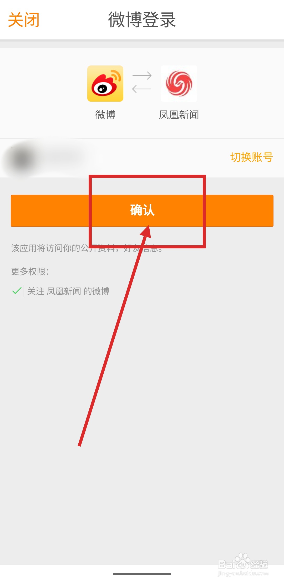 如何在凤凰新闻APP中绑定微博账号？