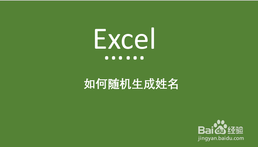 Excel 如何随机生成姓名