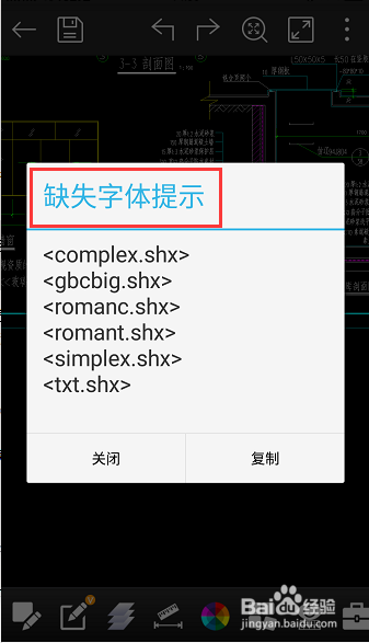 如何在CAD手机版中添加缺失的字体