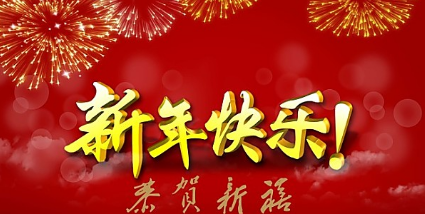 欢快的春节歌曲