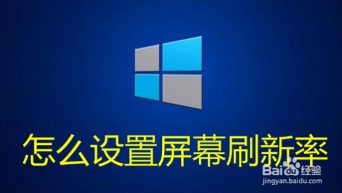 Win10哪里设置显示器刷新率怎么样调屏幕刷新率 百度经验