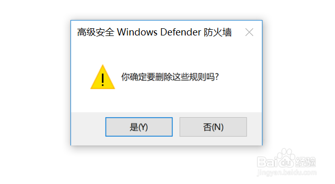 如何在windows10中删除防火墙连接安全规则