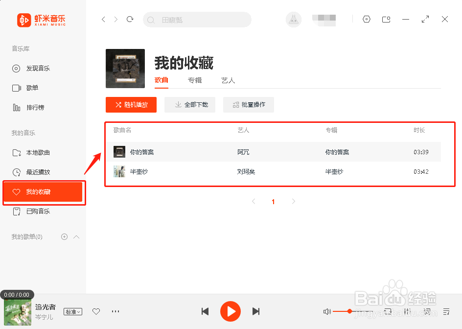 虾米音乐如何收藏音乐