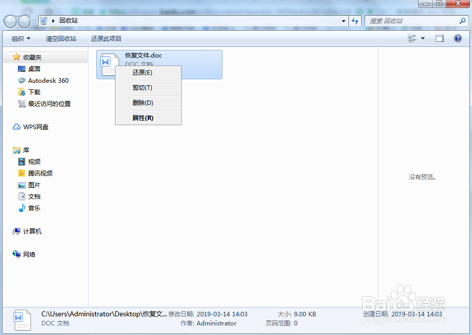回收站的东西如何恢复