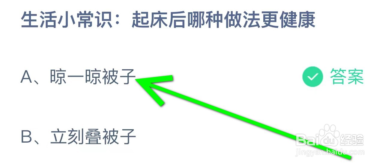 生活小常识: 起床后哪种做法更健康蚂蚁庄园答案