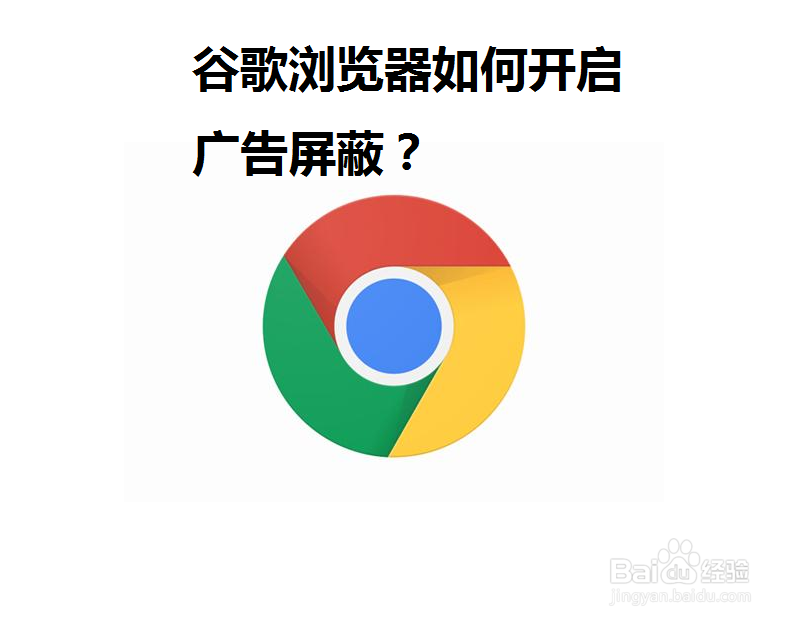 <b>谷歌浏览器如何开启广告屏蔽</b>