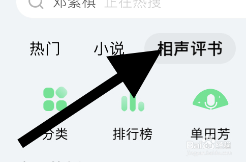 QQ音乐听书里知识充电类的相声评书会员榜在哪
