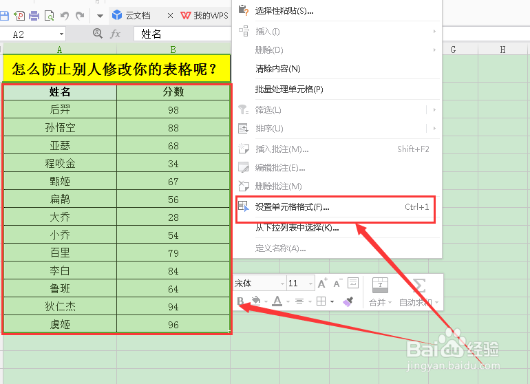 怎么防止别人修改你的表格