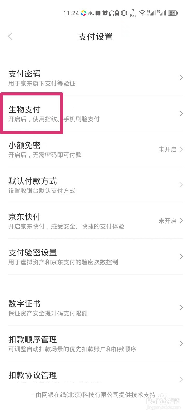 京东指纹支付怎么设置