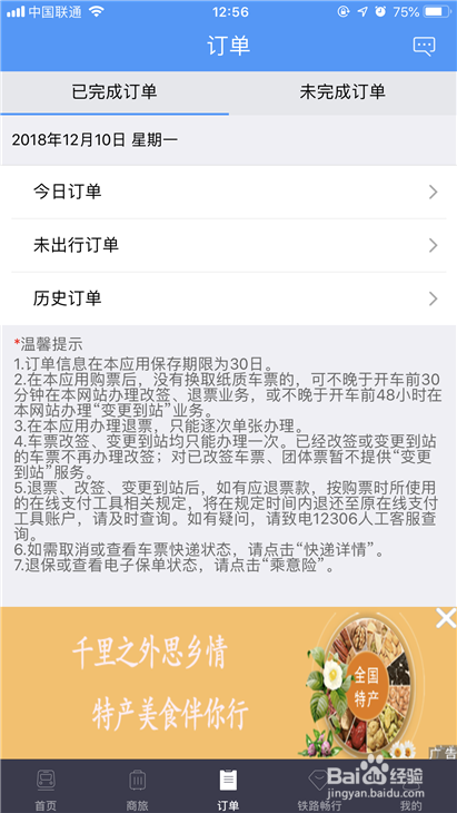 如何使用手机12306快速抢票