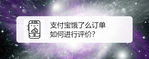 支付宝饿了么订单如何进行评价