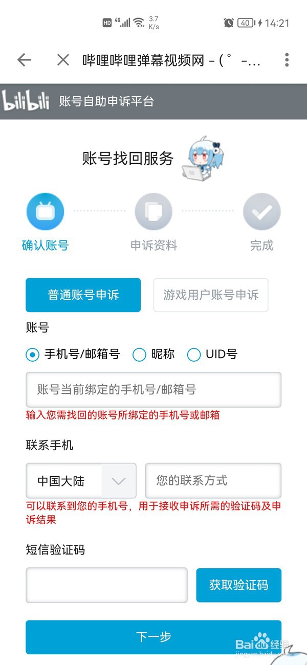 哔哩哔哩账号找回申诉在哪里