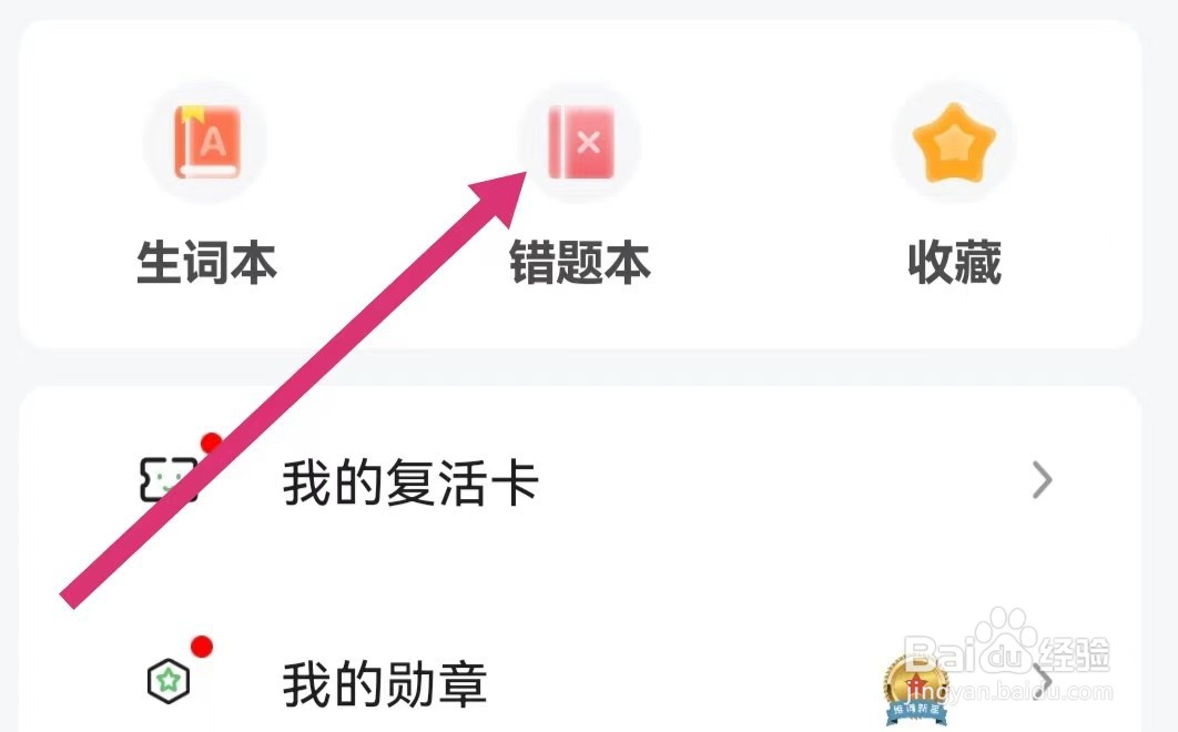 维词APP如何查看错题本?