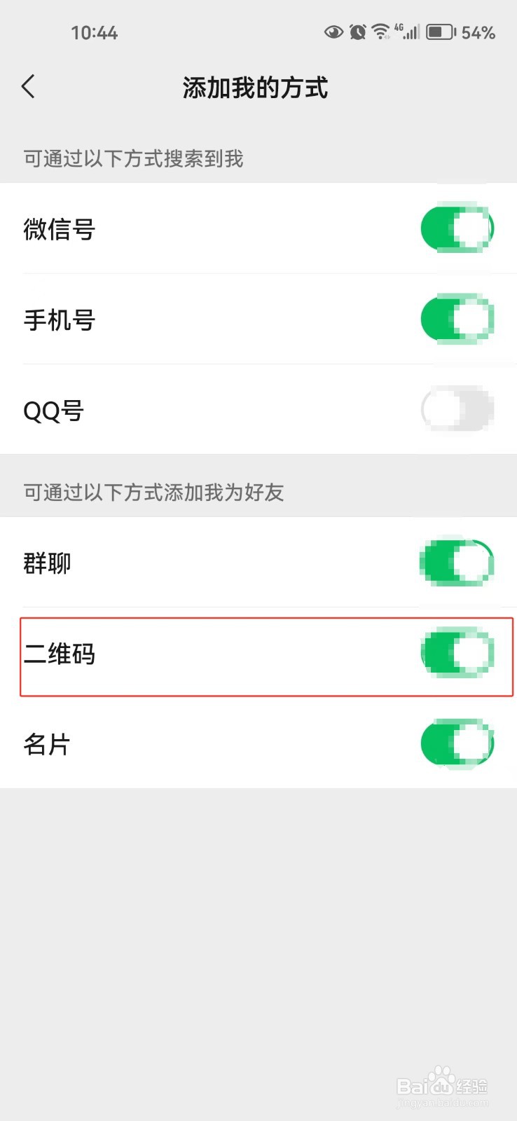 怎样设置不能通过二维码加我为微信好友