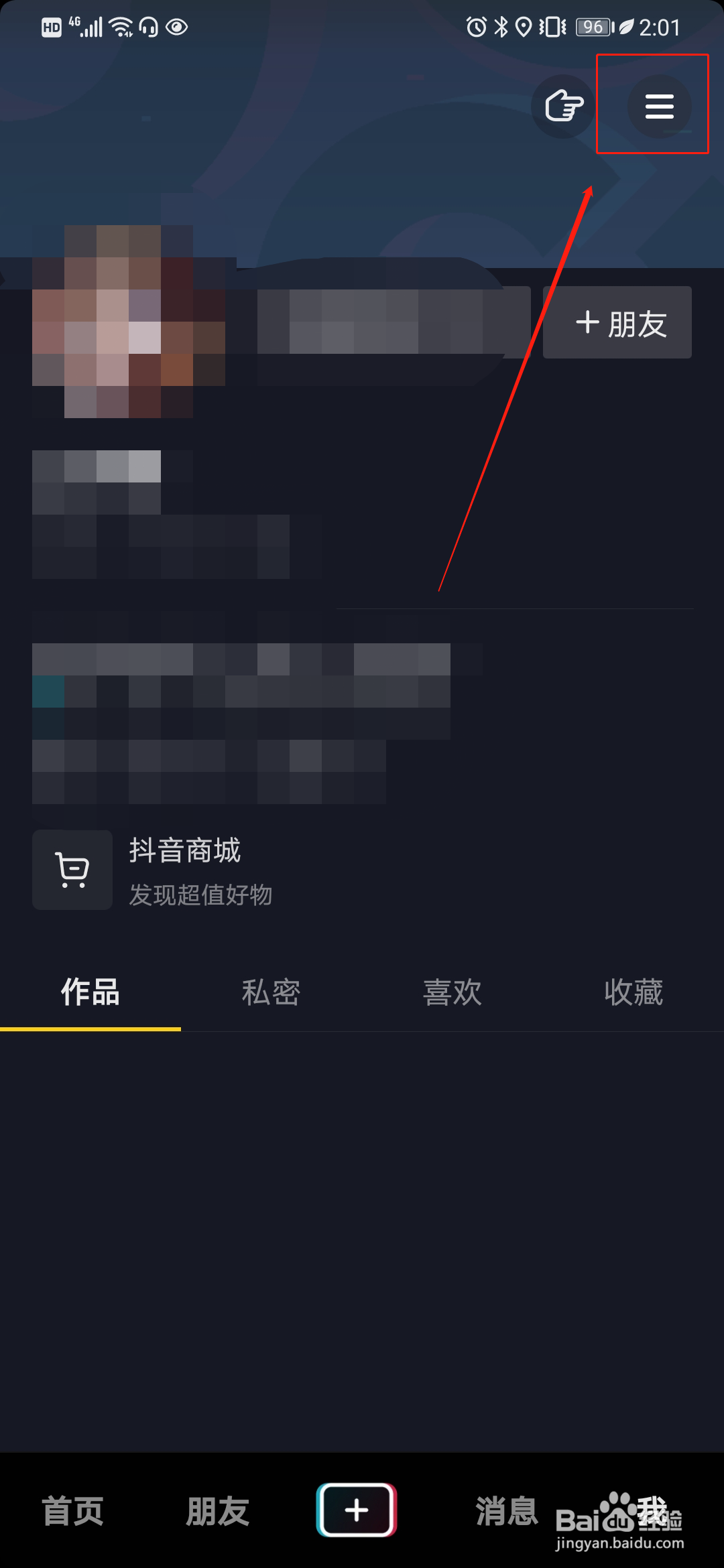 抖音如何进行手机绑定
