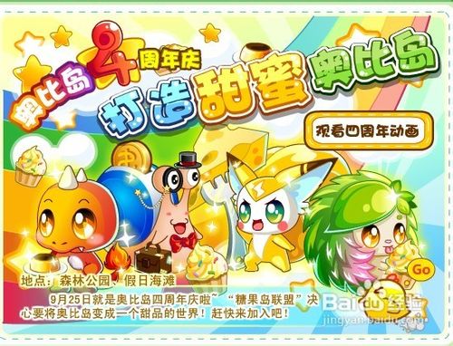 奥比岛四周年庆打造甜蜜奥比岛活动怎么做呢？