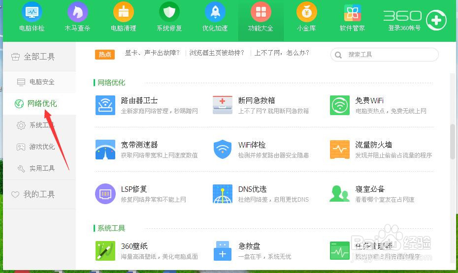 如何用360安全卫士来测试网速