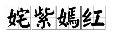 一个红色棍还有三个圆圈好象还有一把叉子是啥成语
