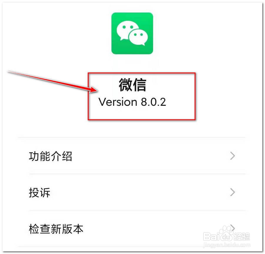 在手机上如何查看微信的版本号