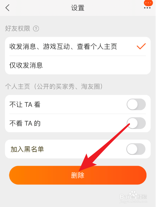 怎么删除淘友圈好友
