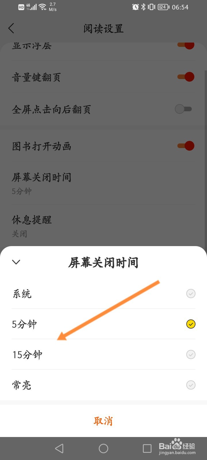 七读软件怎么修改屏幕关闭的时间