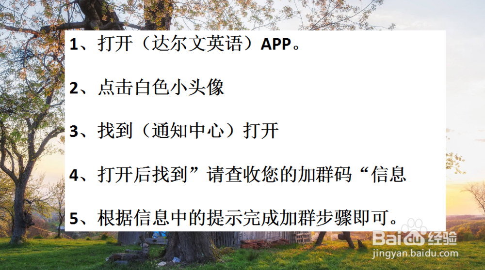 达尔文英语报名后如何查看自己的加群码？