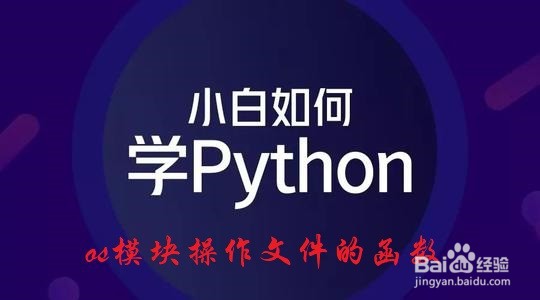 <b>Python：os模块下有几个操作文件的常用函数</b>