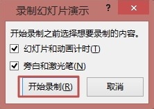 PPT2013如何录制幻灯片演示