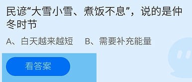 大雪小雪煮饭不息，说的是仲冬时节？蚂蚁庄园