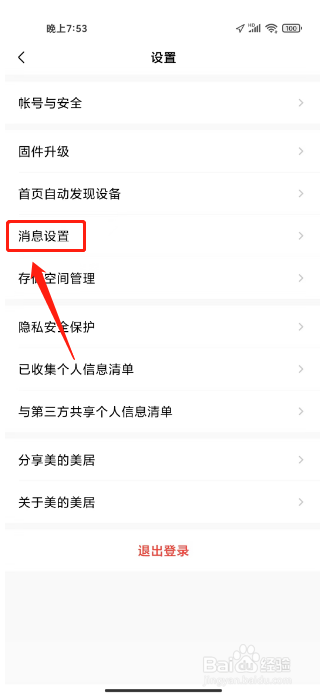 美的美居在哪里关闭活动消息推送