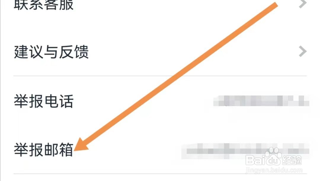摩点APP如何查看举报邮箱