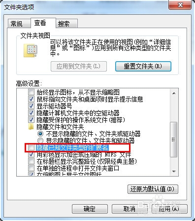文件后缀被隐藏