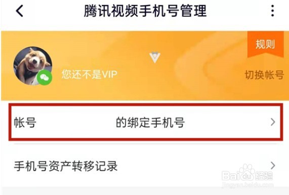 腾讯视频忘记绑定手机号码怎么办