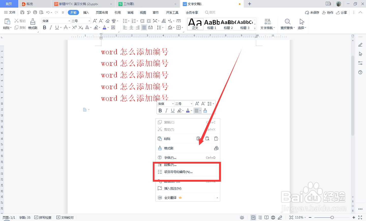 word怎么添加编号