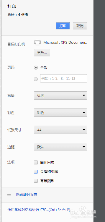 谷歌浏览器打印设置不打印页眉页脚