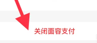 淘宝如何关闭面容支付