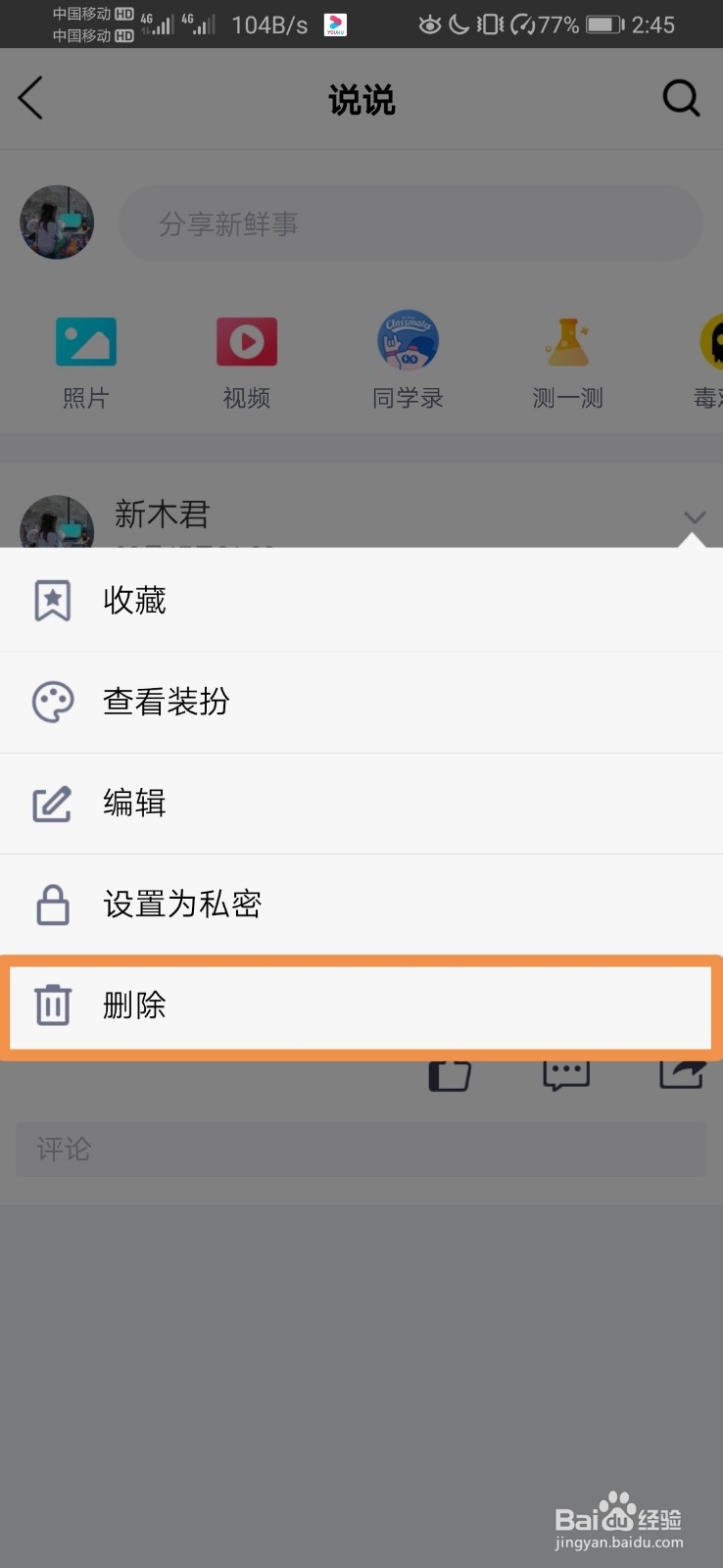 怎么删除qq空间动态