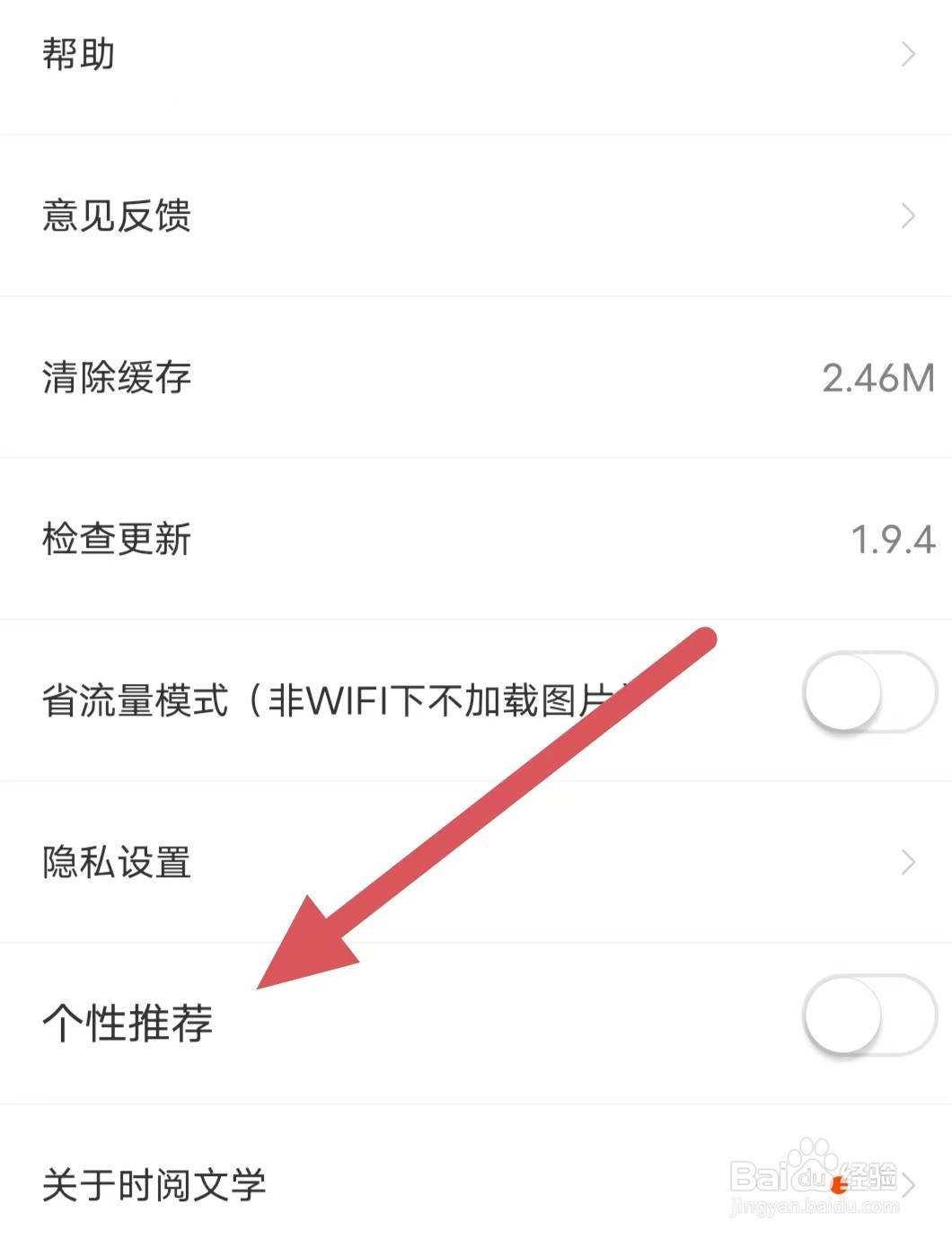 时阅文学如何关闭个性推荐