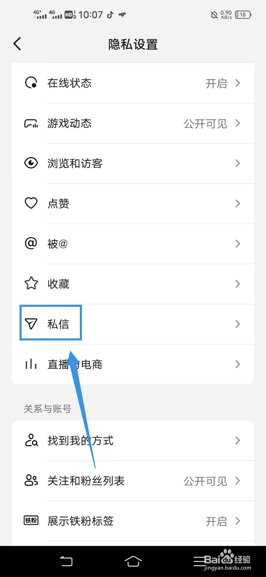 《抖音》如何关闭陌生人私信