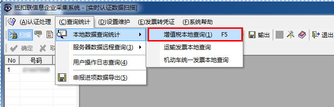 增值税专用票自主认证教程