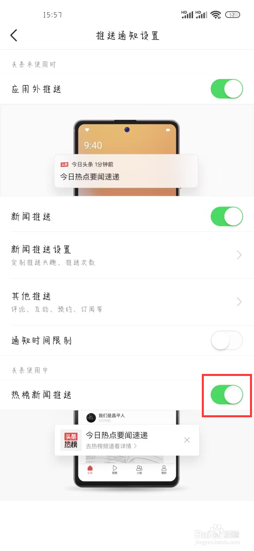 今日头条在哪儿开启热榜新闻推送
