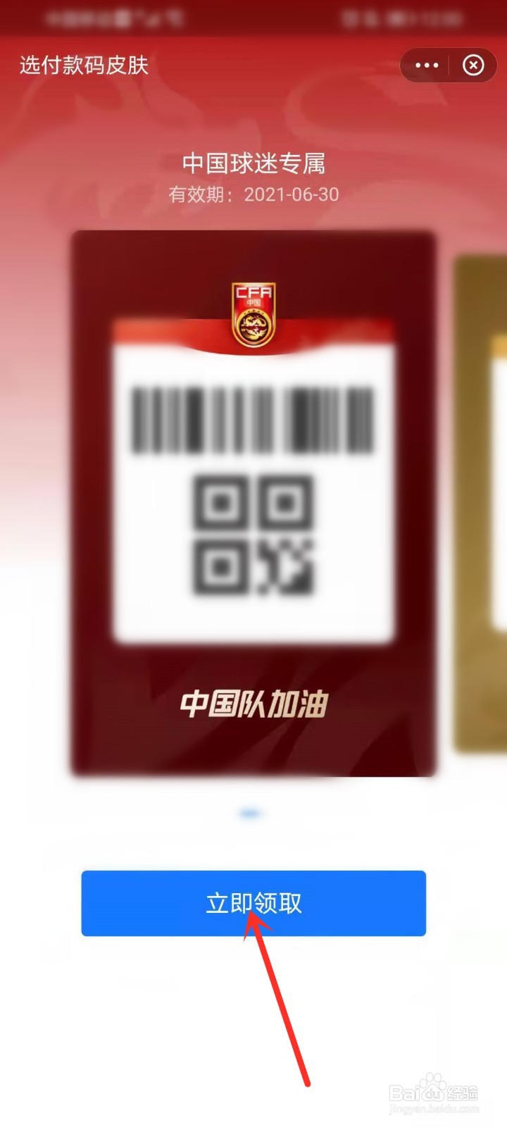 支付宝付款码如何领取中国红皮肤