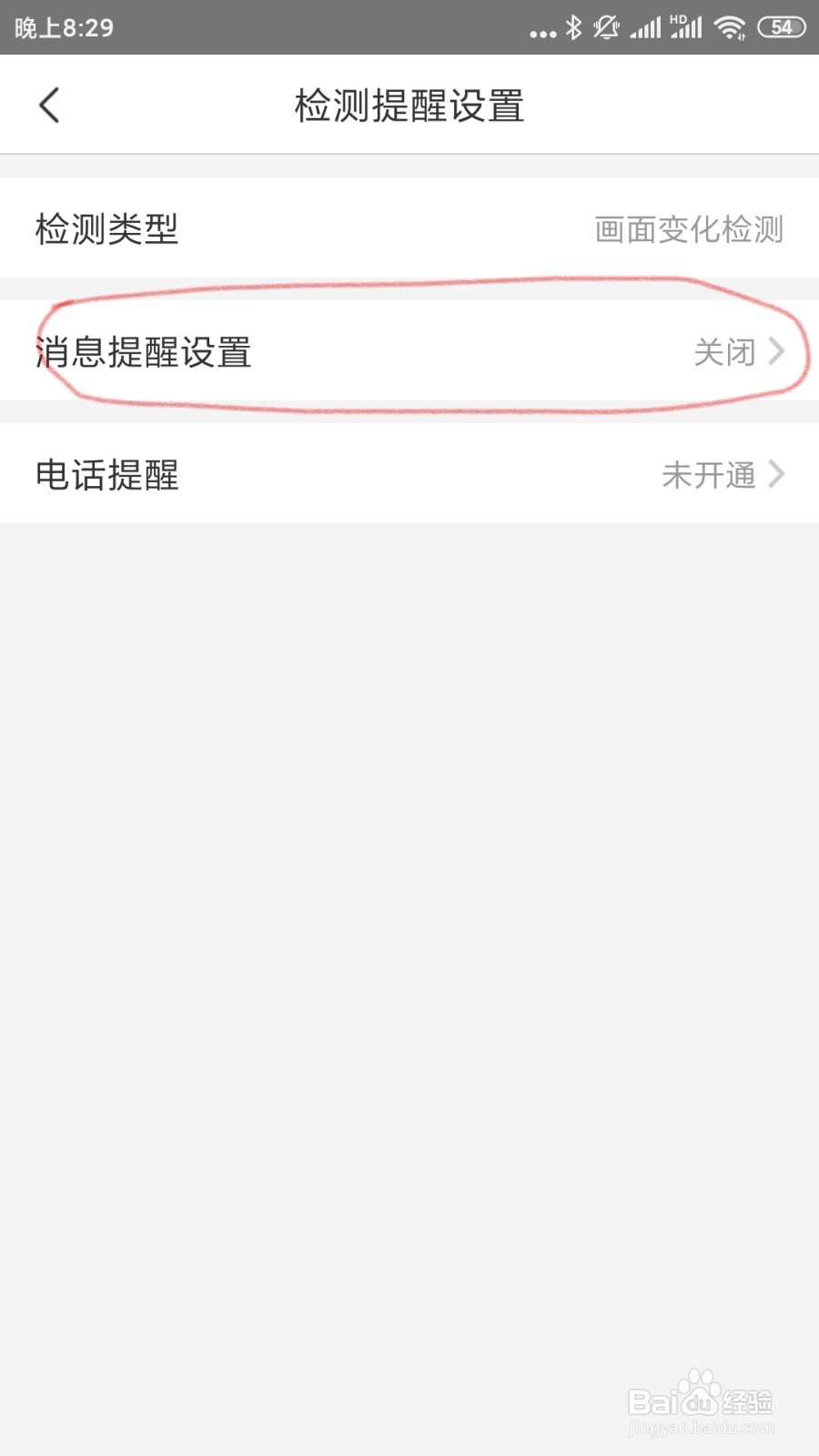 海康威视摄像头手机上怎么关移动侦测?