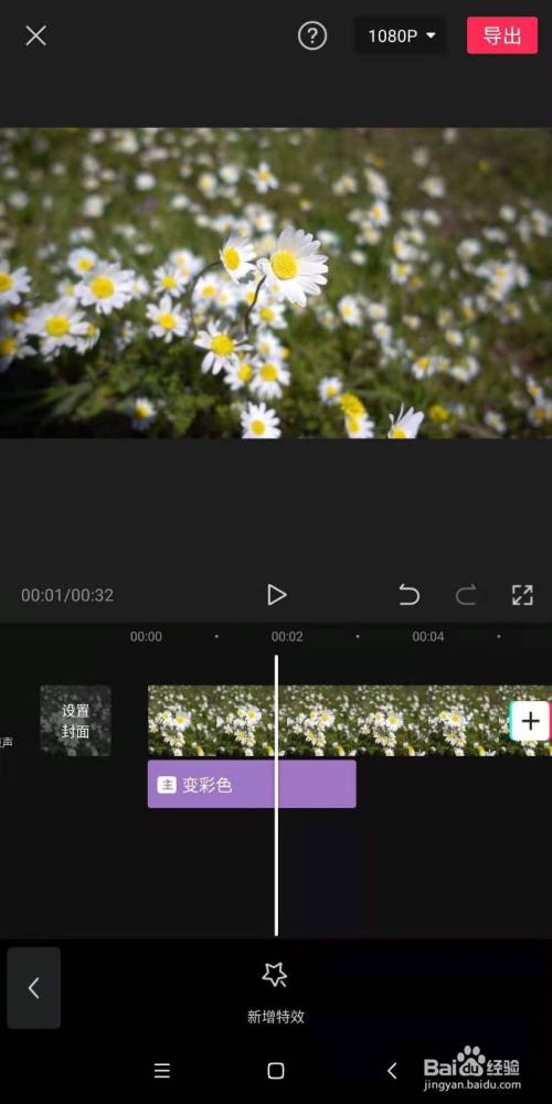 手机剪映中,如何让视频中花朵由无色到彩色