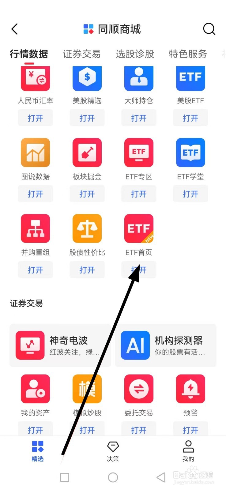 同花顺如何查看ETF首页