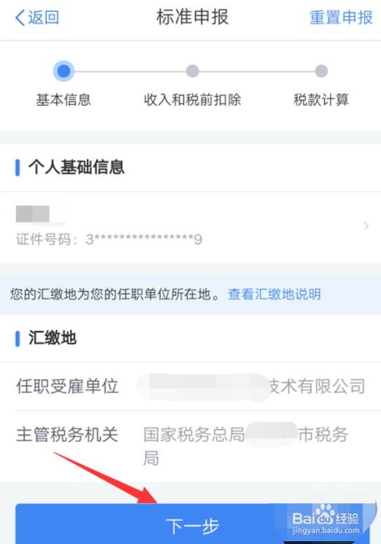 手机上如何申报个人所得税