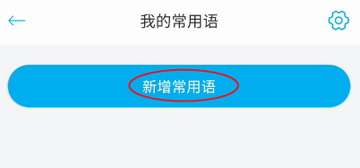 闻闻用户常用语如何添加
