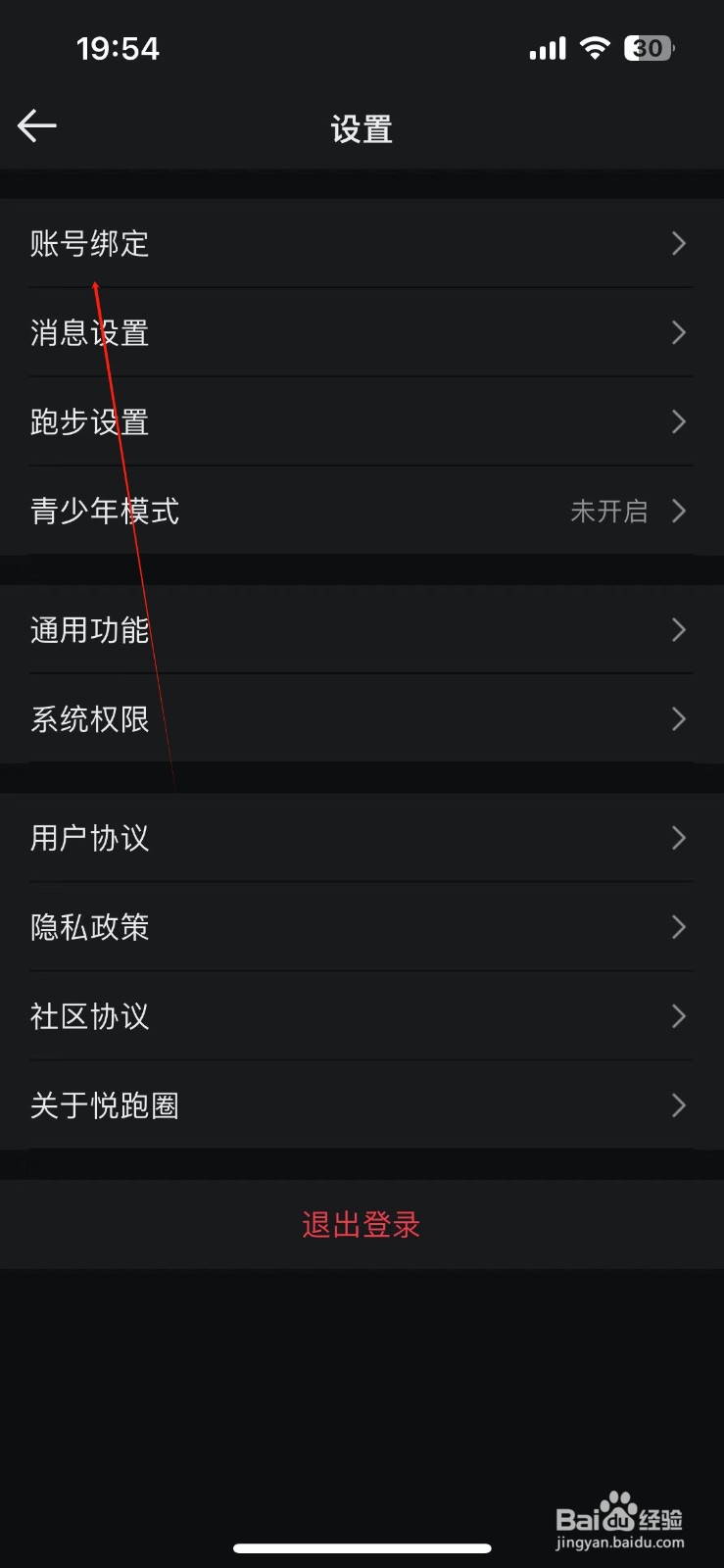 悦跑圈在哪查看账号绑定